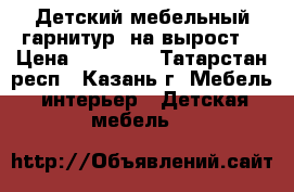 Детский мебельный гарнитур «на вырост» › Цена ­ 25 000 - Татарстан респ., Казань г. Мебель, интерьер » Детская мебель   